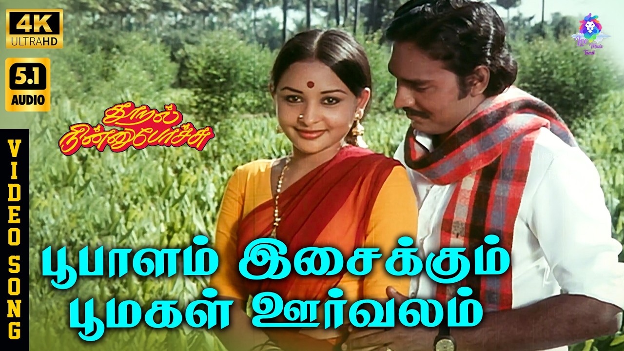 Bhoopalam Isaikkum | 4K Video Song 5.1 | K Bhagyaraj | Sulakshana | KJ Yesudas | Uma Ramanan