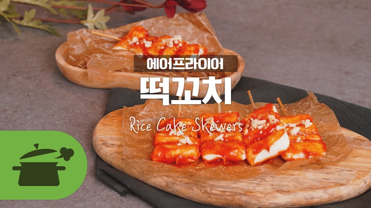 SUB) 분식집앞에서 먹었던 떡꼬치 !! 이젠 에어프라이어로 : Rice Cake Skewers ~! [만개의레시피]