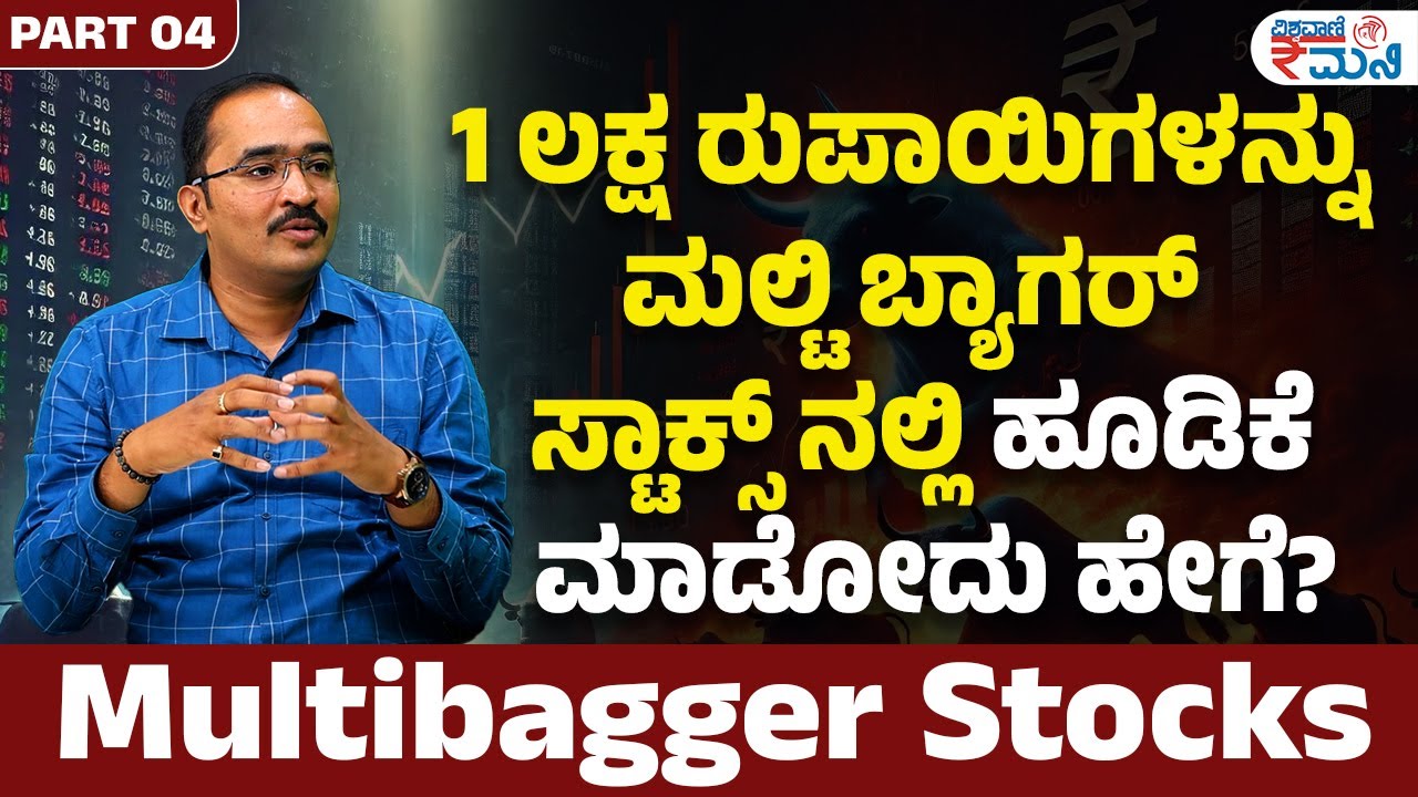 Multibagger Stocks | 1 ಲಕ್ಷ ರುಪಾಯಿಗಳನ್ನು ಮಲ್ಟಿ ಬ್ಯಾಗರ್ ಸ್ಟಾಕ್ಸ್ ನಲ್ಲಿ ಹೂಡಿಕೆ ಮಾಡೋದು ಹೇಗೆ?