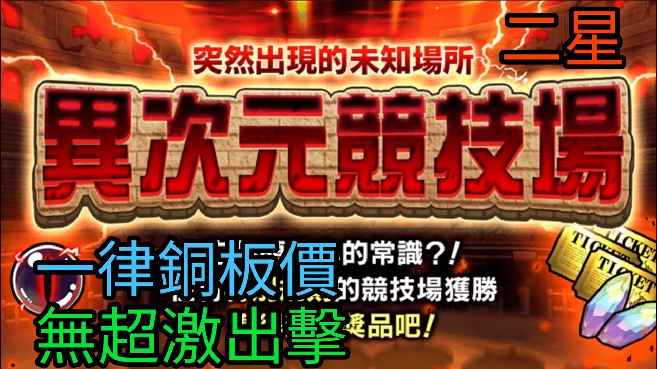 【貓咪大戰爭】異次元競技場（一律銅板價）全關卡（🌟🌟）【無超激出擊】