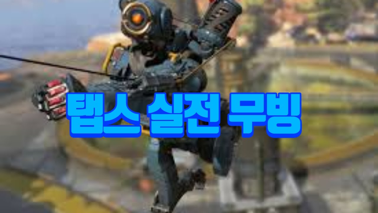 실용성 100% 탭스 활용 실전 무빙 [APEX LEGENDS]