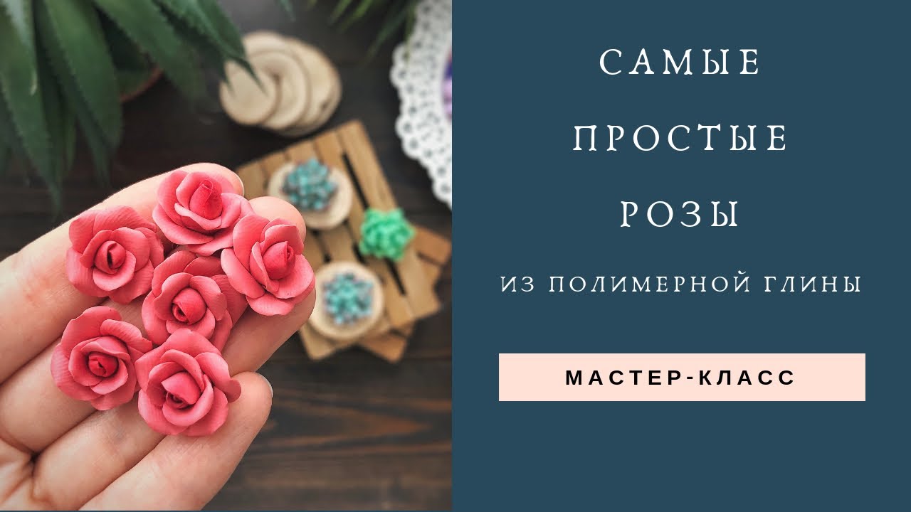 Самые простые розы из полимерной глины / Polymer Clay / Простой мастер-класс