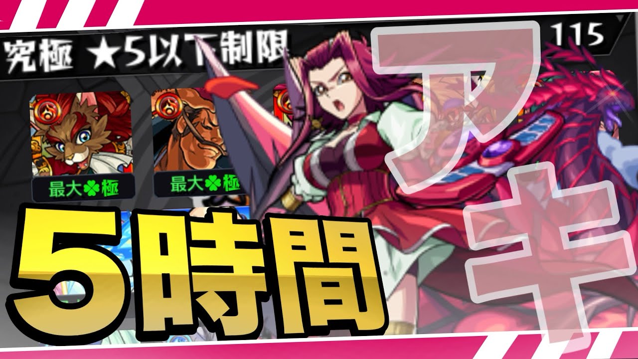 【モンスト】星5制限って何時間でオーブ全回収できるの？【アキ&黒薔薇竜】