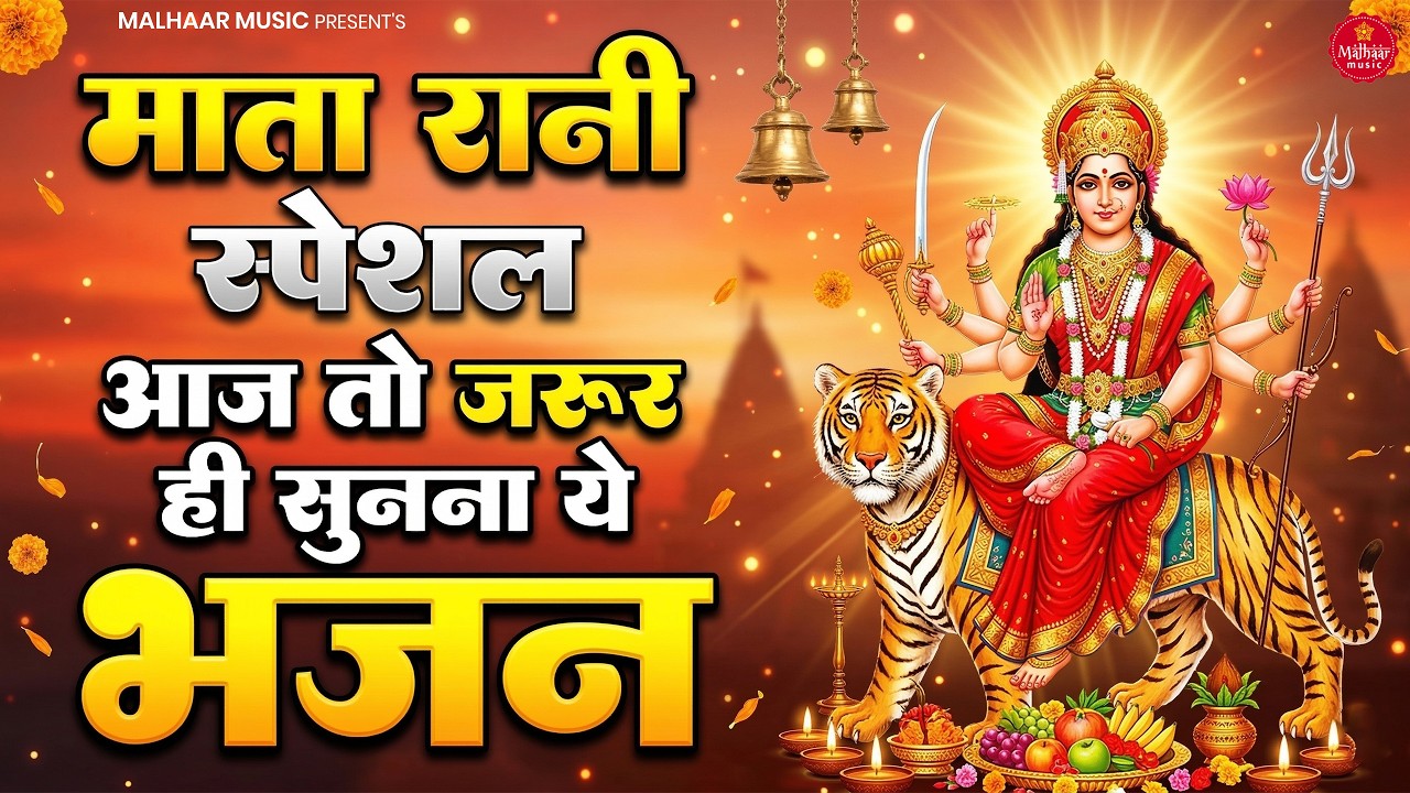नवरात्रि के No.1 भजन | Navratri Bhajan | Mata Rani Ke Bhajan | Bhor Bhai Din | Mata Ki Aarti | 2026