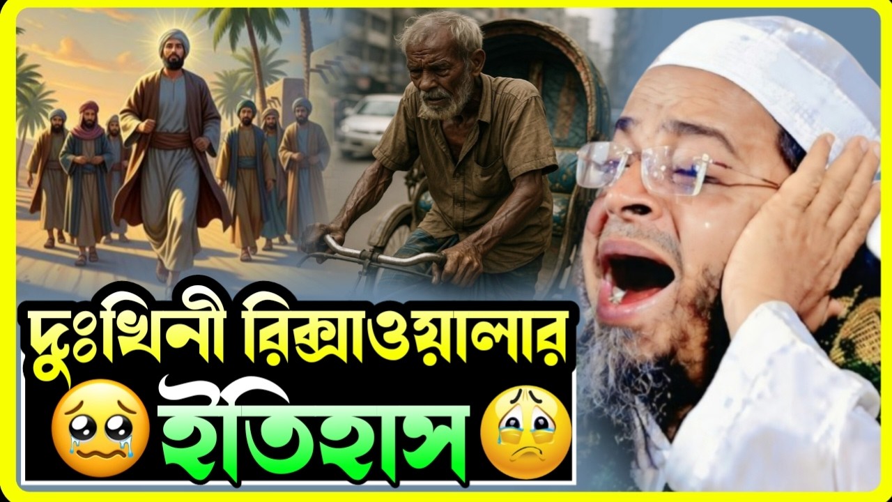 দুখিনী রিক্সাওয়ালার করুন ইতিহাস 😭 কুমিল্লা শহরের বাস্তব ঘটনা | মুফতি নাসির উদ্দিন আনসারী