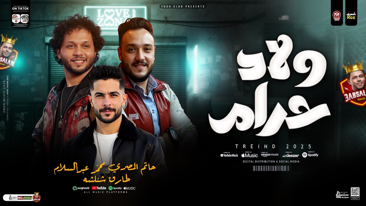 ولاد حرام ( الي قسمنا معاهم عيشنا ) حاتم المصرى - محمد عبسلام - طارق شئلشه | ترندات تيك توك شعبي2025