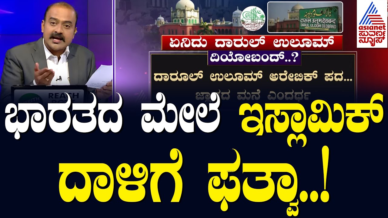 ಭಾರತದ ಇಸ್ಲಾಮೀಕರಣಕ್ಕೆ ಮದರಸಾದಿಂದ ಫತ್ವಾ..! | Fatawa Darul Uloom Deoband | Suvarna News Hour