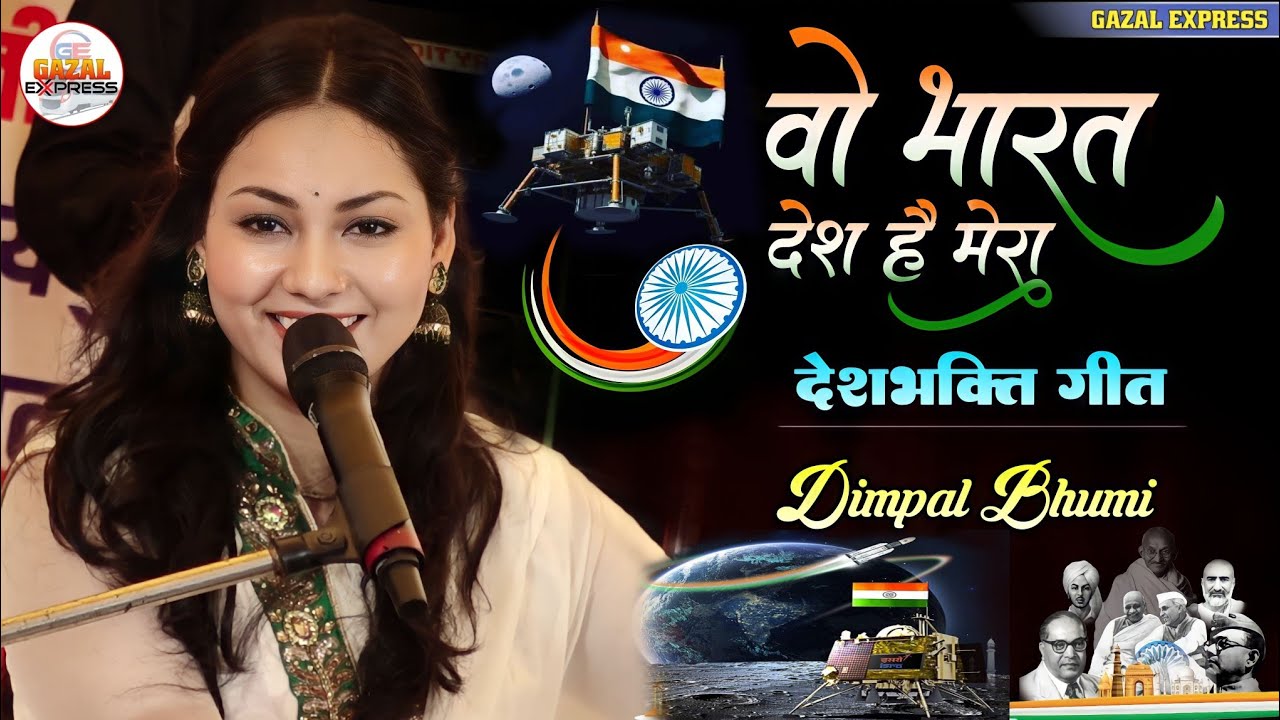 जहाँ डाल डाल पे सोने की चिड़ियाँ ~ Dimple Bhumi का सुपरहिट देशभक्ति🇮🇳 गीत | Jahan Dal Dal Pe Sone Ki