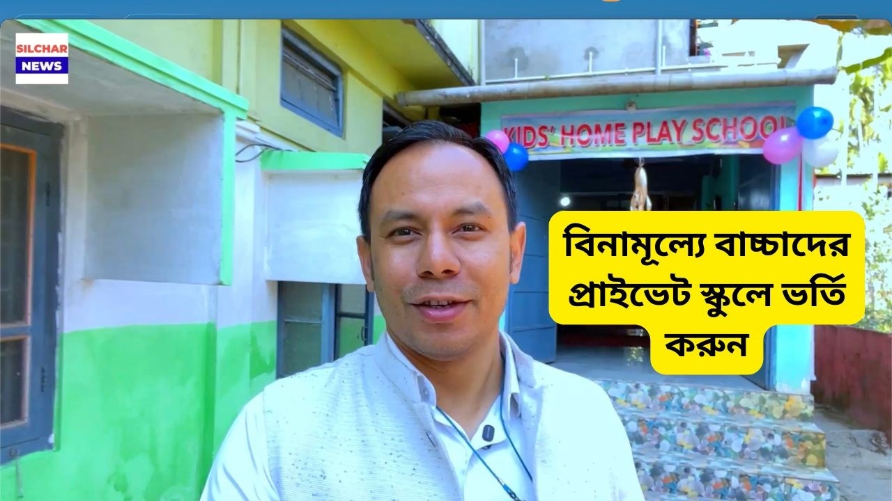 বিনামূল্যে বাচ্চাদের প্রাইভেট স্কুলে ভর্তি করুন  | Kids Home