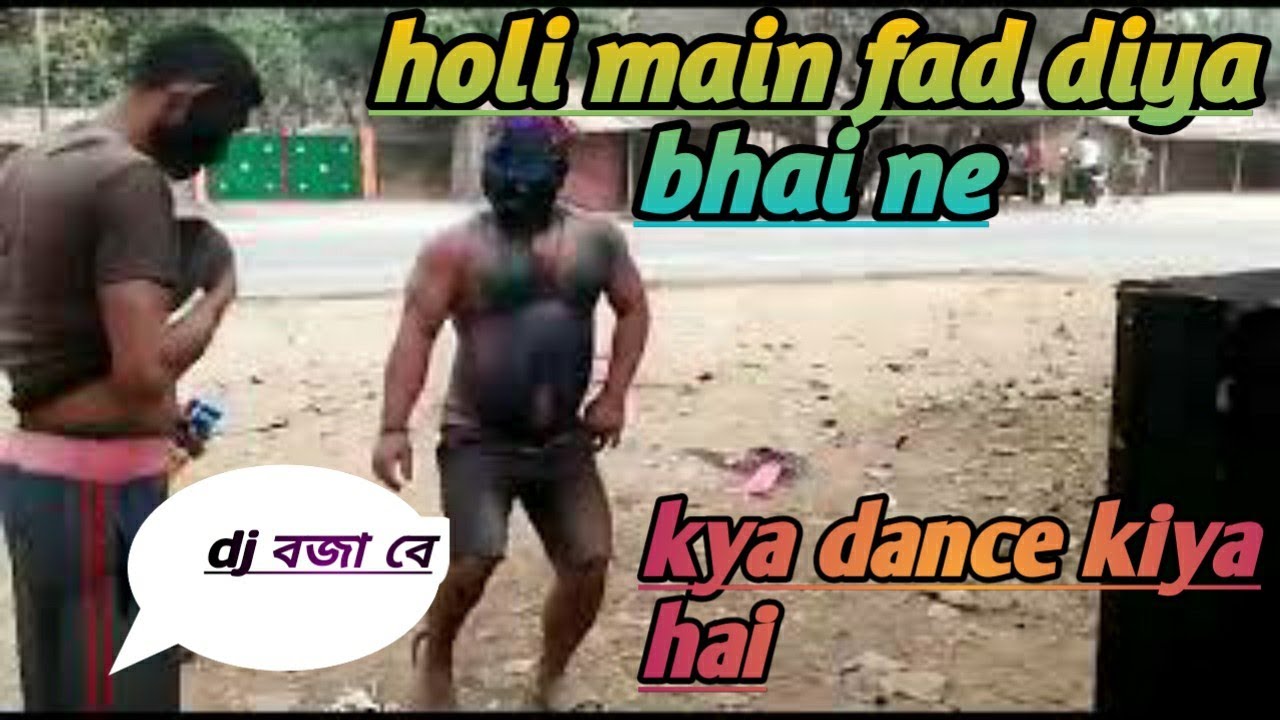 new virel holi dance,  মা কচম ফালি দিছে বে।