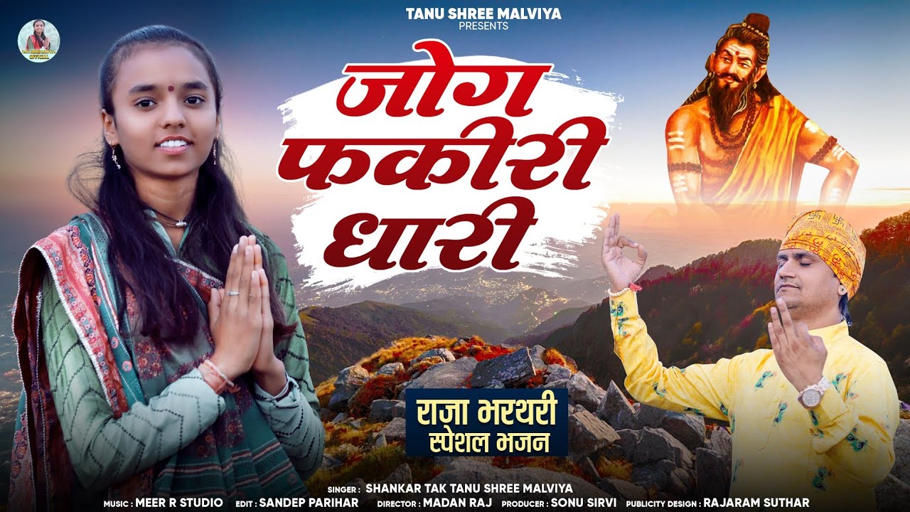 राजा भरतरी || जोग फकीरी धारी || Shankar Tak Tanu shree malviya || New Rajasthani Bhajan 2025