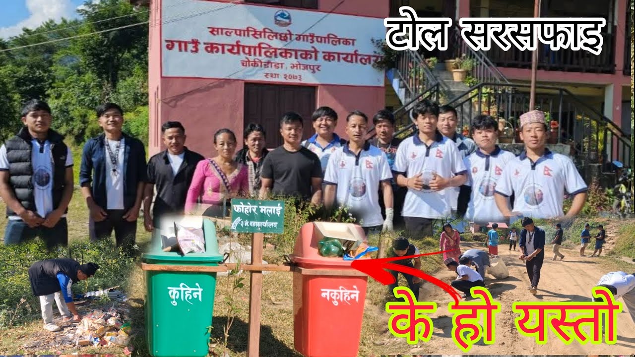 आफ्नै गाउँ टोल सरसफाई गर्न किन मान्छेहरू सक्रिय हुँदैनन् अचम्म छ बा।।🙆‍♂️#lagan 