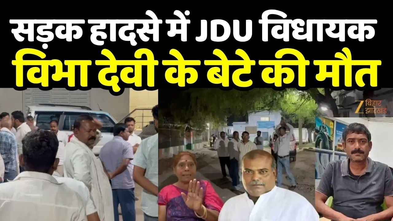 Vibha Devi Son Dies : JDU विधायक विभा देवी के छोटे बेटे की सड़क हादसे में मौत