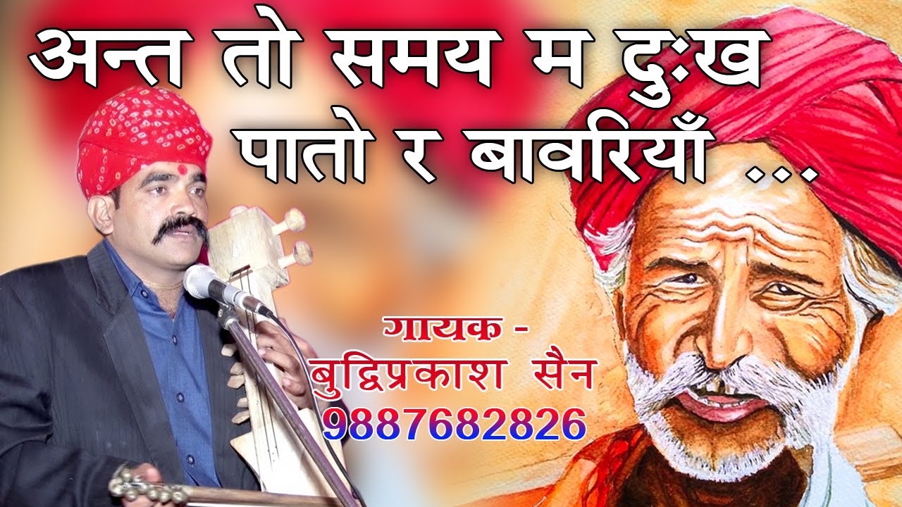 अन्त तो समय म दुःख पातो र बावरिया !! Ant To Samay M Dukh Pato R Bavriya !! गायक - बुद्धि प्रकाश सैन