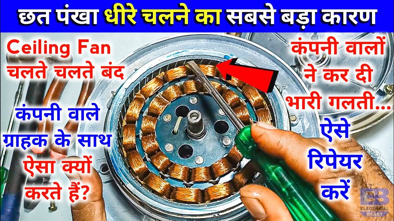 छत पंखा धीरे चलने का सबसे बड़ा कारण | पंखा चलते चलते बंद ? | Ceiling Fan Slow Speed New Problem