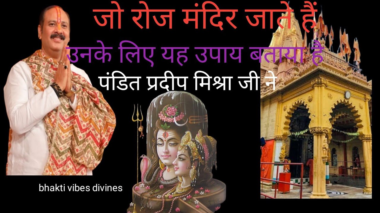 अगर रोज मंदिर जाते हो तो जाने क्या फायदा होता है।pandit Pradeep Mishra ji 