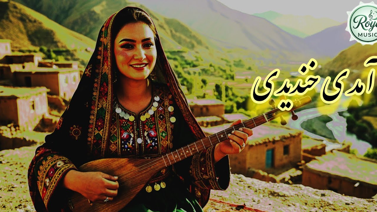 🎵آهنگ جدید هزارگی (آمدی خندیدی )New Hazaragi song (Amadi Khandidi)🎧🎵