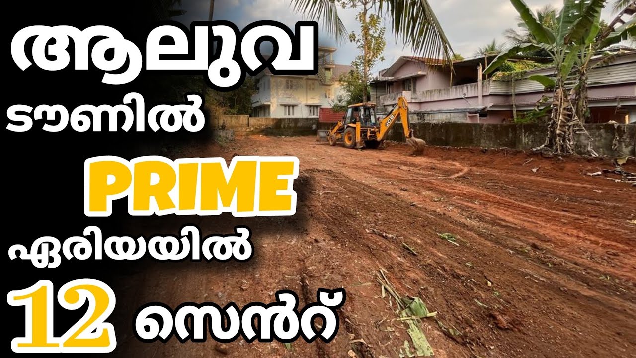 ആലുവ ടൗണിൽ 12 സെൻറ് സ്ഥലം വിൽപ്പനക്ക്|plot for Sale in Aluva Town