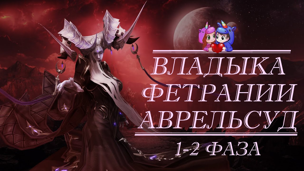 Владыка Фетрании — Авресуд 1-2 фаза [Lost Ark]