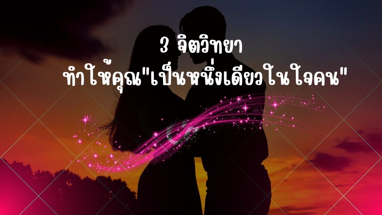 3 เทคนิค ทำให้คนอยากครอบครองคุณ...เทคนิค!