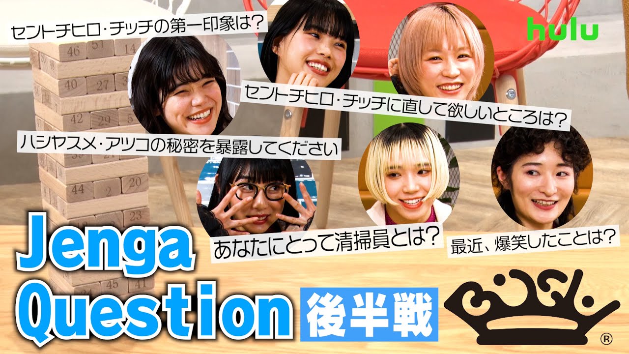 【BiSH】「Hulu BiSH iS OVER!」独占配信記念！YouTube特別企画＜Part3＞