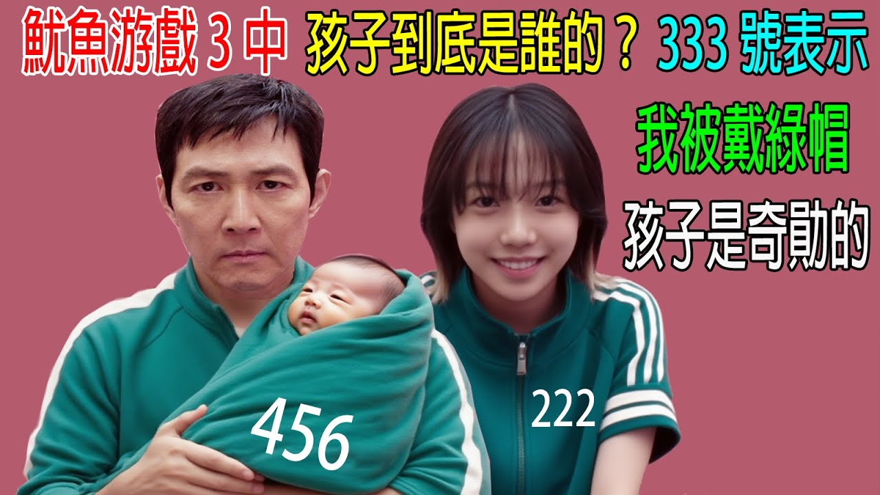 魷魚游戲3中，孩子到底是誰的？333號表示，我被戴綠帽，孩子是奇勛的😂怪不得他拼命保護孩子！
