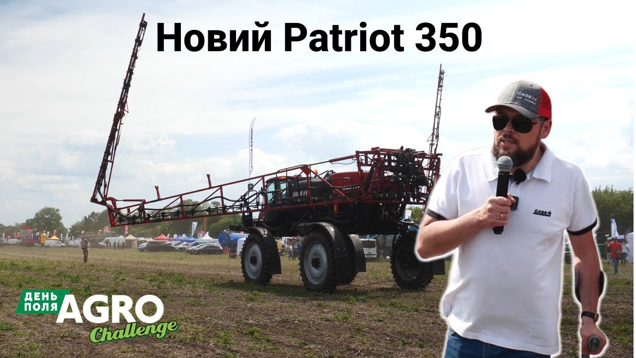 НОВИЙ для України самохідний обприскувач Case IH Patriot 350 на дні поля Agro Challenge 2024