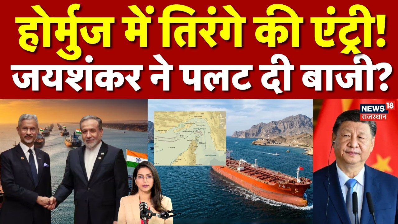 Iran Israel War: Hormuz में तिरंगे की एंट्री! Iran ने भारत को दी खास छूट! | N18G | S Jaishankar