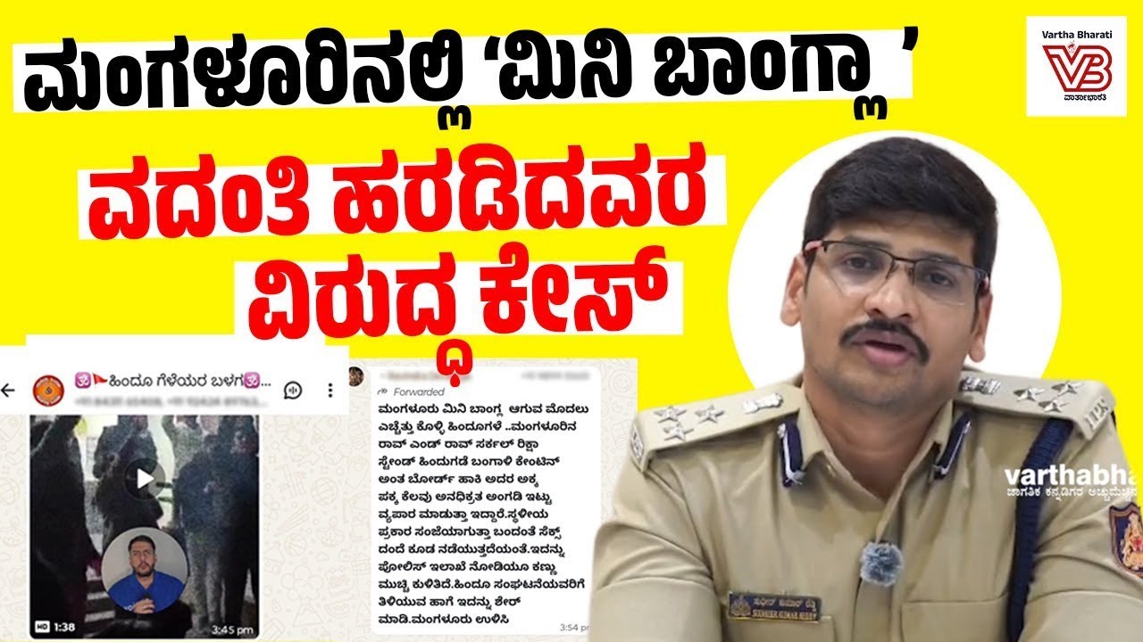 ಬಾಂಗ್ಲಾದೇಶಿ ಎಂದು ಶಂಕಿಸಿ ಹಲ್ಲೆ ಮಾಡಿದರೆ ಜೈಲು ! : ಪೊಲೀಸ್ ಕಮಿಷನರ್ ಖಡಕ್ ಎಚ್ಚರಿಕೆ | Sudheer Kumar Reddy