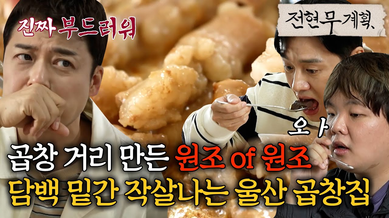 무려 곱창 거리를 만든 원조 of 원조, 담백~한 밑간 작살나는 50년 전통 울산 곱창집 [#전현무계획] | MBN 20240607 방송