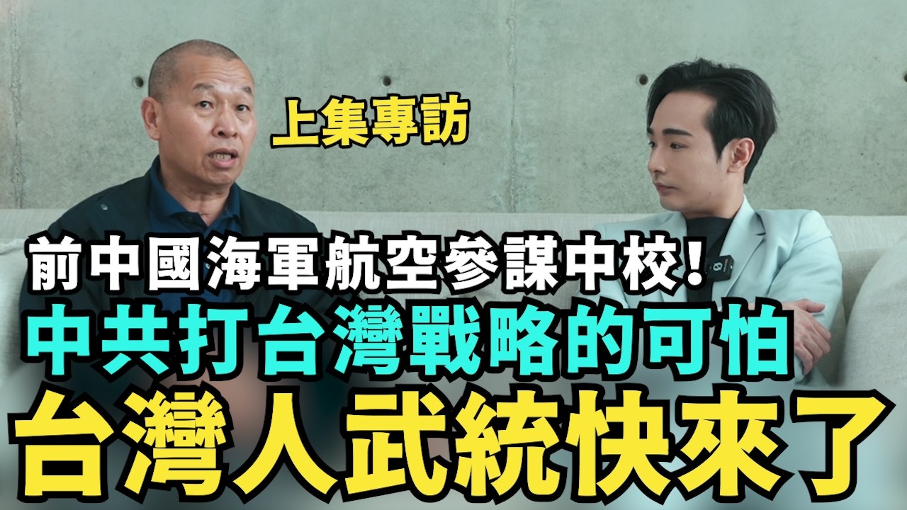 上集專訪：前中國共軍參謀中校！公開打台灣戰略，中共團派領導內戰，習近平下台在即，中共元老復辟掌權，重啟調查李克強過世原因【攝徒專訪】 @姚诚聊军事