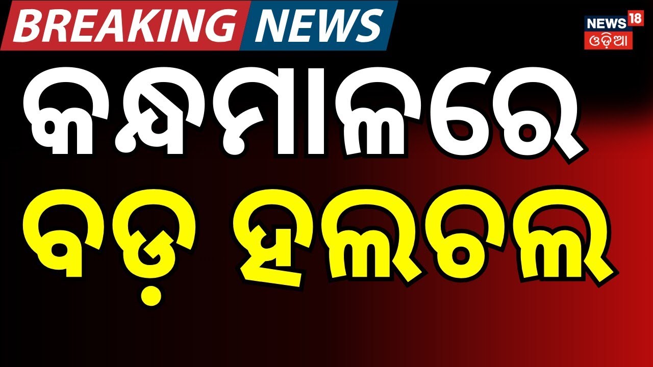 କନ୍ଧମାଳରେ ପୋଲିସ- ମାଓବାଦି ମୁହାଁମୁହିଁ । Kandhamal। Police। Odisha। Breaking News। Odia News