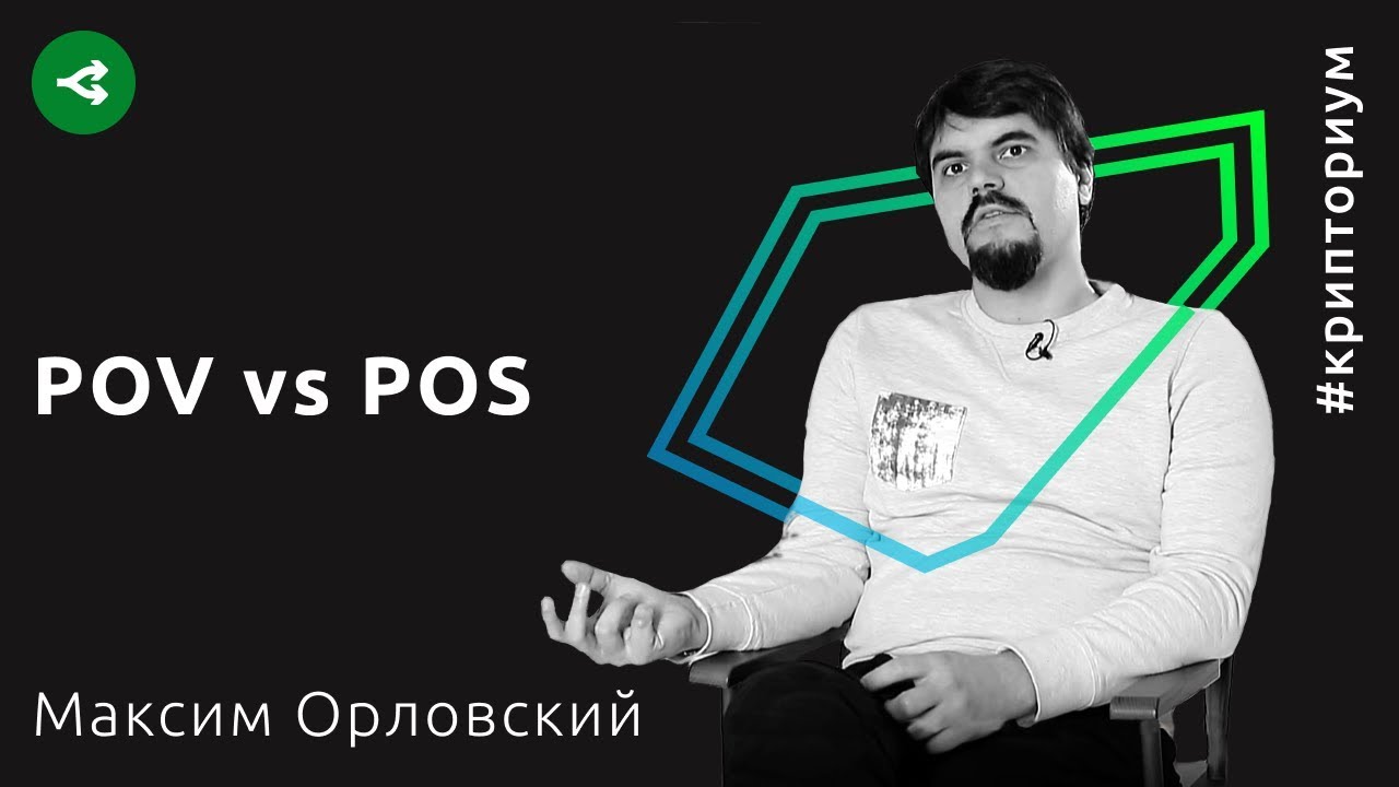 POW vs POS: кто победит — Максим Орловский