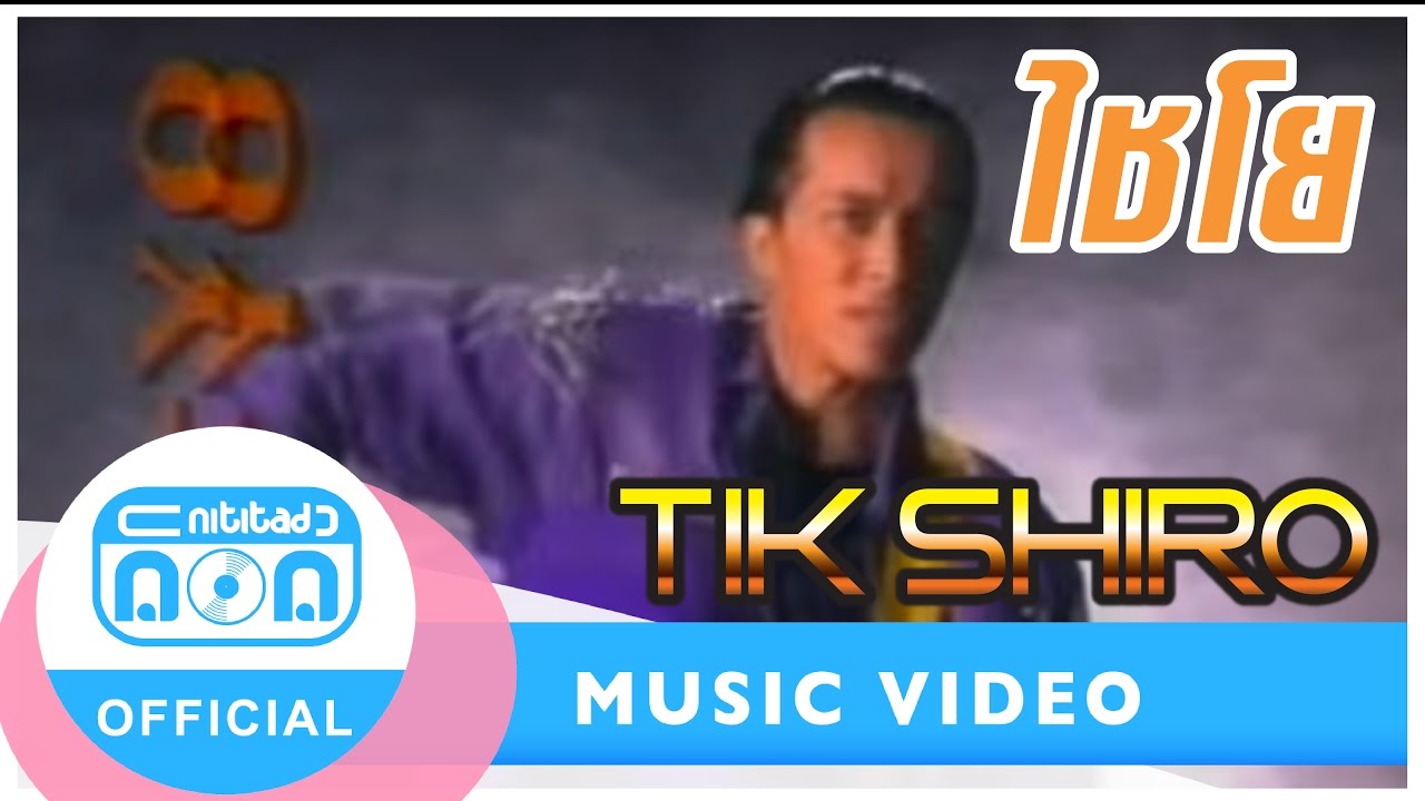 ไชโย - ติ๊ก ชิโร่ [Official Music Video]