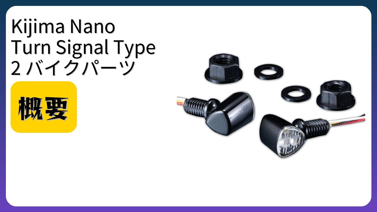 レビュー (2026): Kijima Nano Turn Signal Type 2 バイクパーツ。まとめ