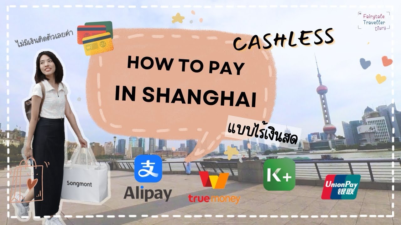 How to pay cashless in Shanghai  | ไปเซี่ยงไฮ้แบบไร้เงินสด + สอนผูกบัตรกับalipayแบบแทบจับมือทำ