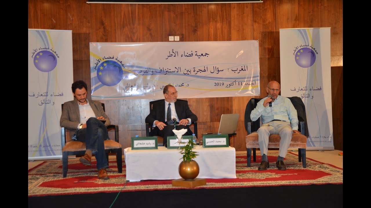 Association Espace Cadres جمعية فضاء الأطر د محمد الخمسي  د رشيد عشعاشي سؤال الهجرة بين الاستنزاف وا