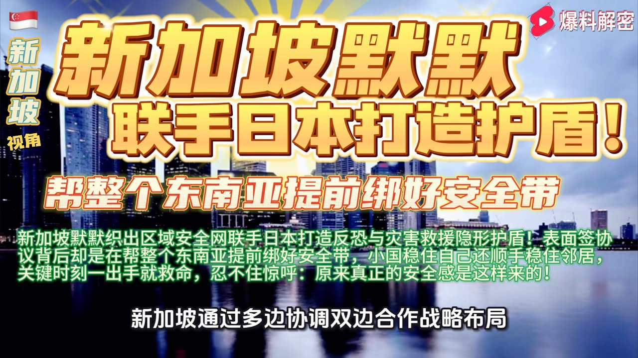 新加坡默默织出区域安全网联手日本打造反恐与灾害救援隐形护盾！表面签协议背后却是在帮整个东南亚提前绑好安全带，小国稳住自己还顺手稳住邻居，关键时刻一出手就救命，忍不住惊呼：原来真正的安全感是这样来的！