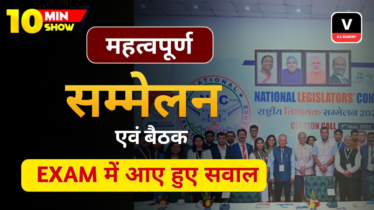 Current Affairs 2026| महत्वपूर्ण सम्मेलन एवं बैठक | BSSC, BPSC, SI, AEDO | 