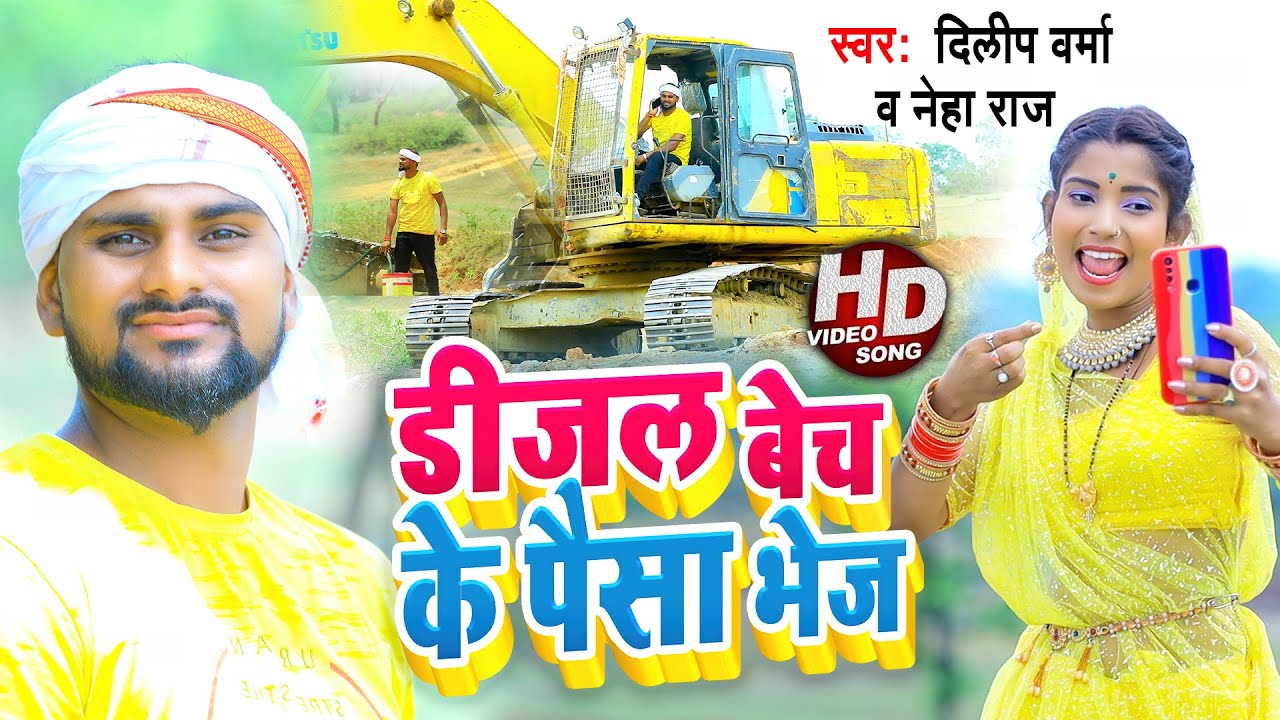 #Video || Dijal Bech Ke Paisa Bhej || #Dilip_Verma & #Neha Raj  || Dilip Verma Comedy