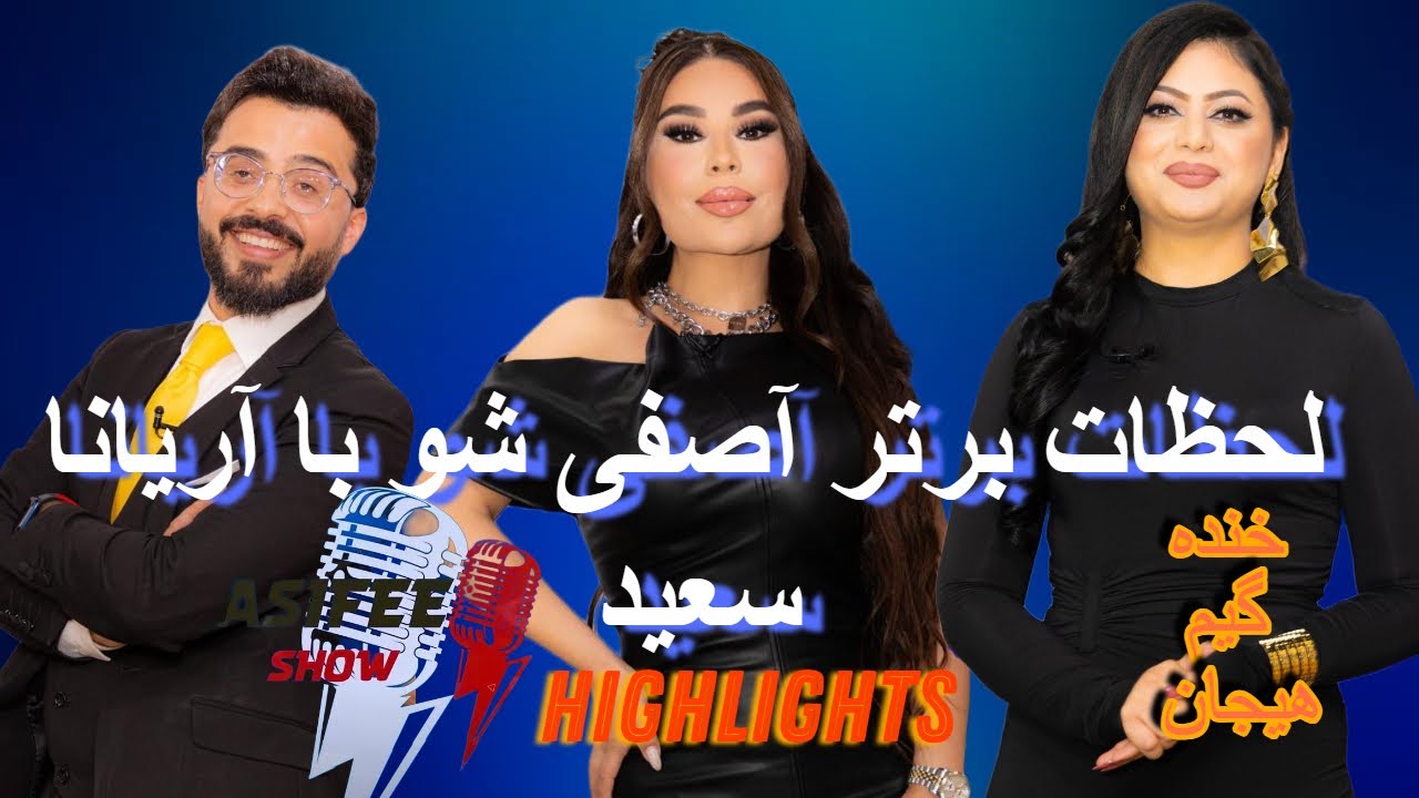 لحظات برتر آصفی شو با آریانا سعید-ASIFEE SHOW- HIGHLIGHTS-ARIANA SAEED