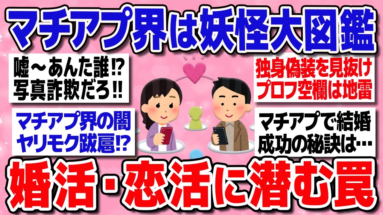 【有益】【婚活・恋活】マチアプ界の現実が沼すぎた…w 写真詐欺・既婚者・ヤリモク・妖怪大図鑑！【ガルちゃんまとめ】