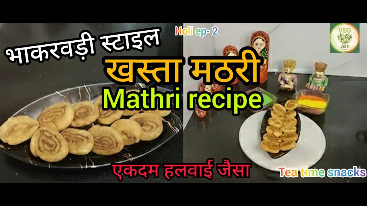 Holi Special Ep-2: हलवाई जैसी खस्ता भाकरवड़ी मठरी Bhakarvadi Style Mathri Recipe Veg Vibes By Mansi