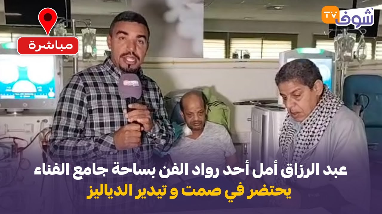 عبد الرزاق أمل أحد رواد الفن بساحة جامع الفناء يحتضر في صمت و تيدير الدياليز