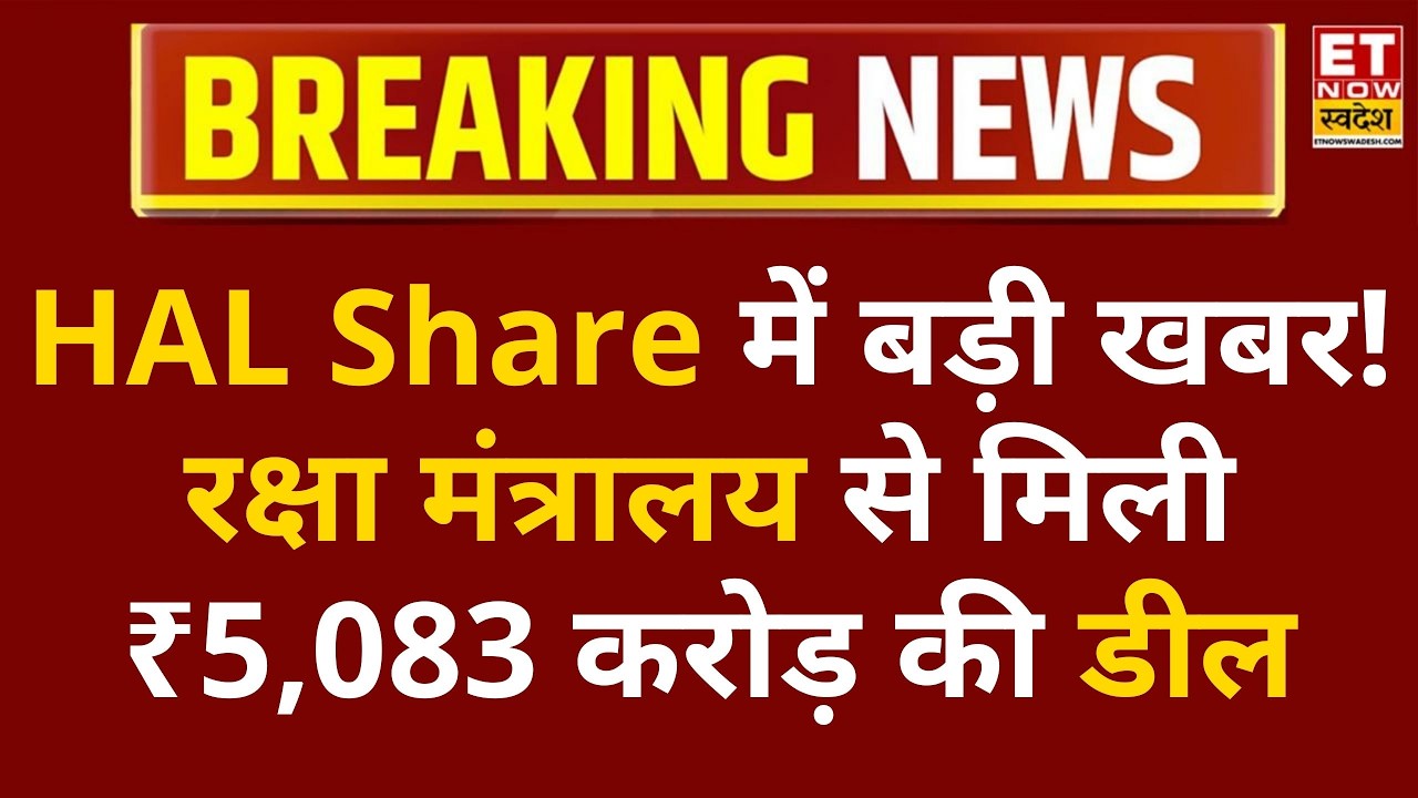 HAL को मिला बड़ा सरकारी ऑर्डर, रक्षा मंत्री से ₹5,083 करोड़ की डील, क्या बनेगा नया ट्रिगर? | ETNS