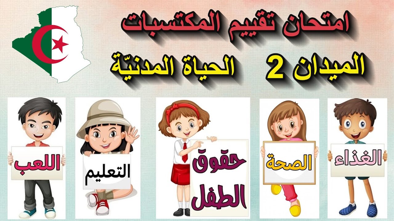 امتحان تقييم المكتسبات الميدان 2 في التربية المدنية