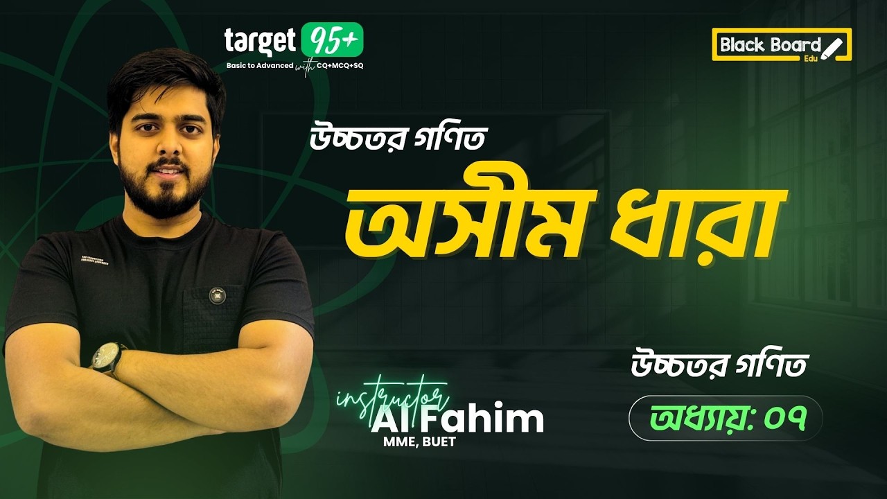 SSC পরীক্ষায় অসীম ধারা থেকে যা কিছু আসতে পারে সবকিছুই কাভার করা হয়েছে একটা ক্লাসেই!🚀🔥