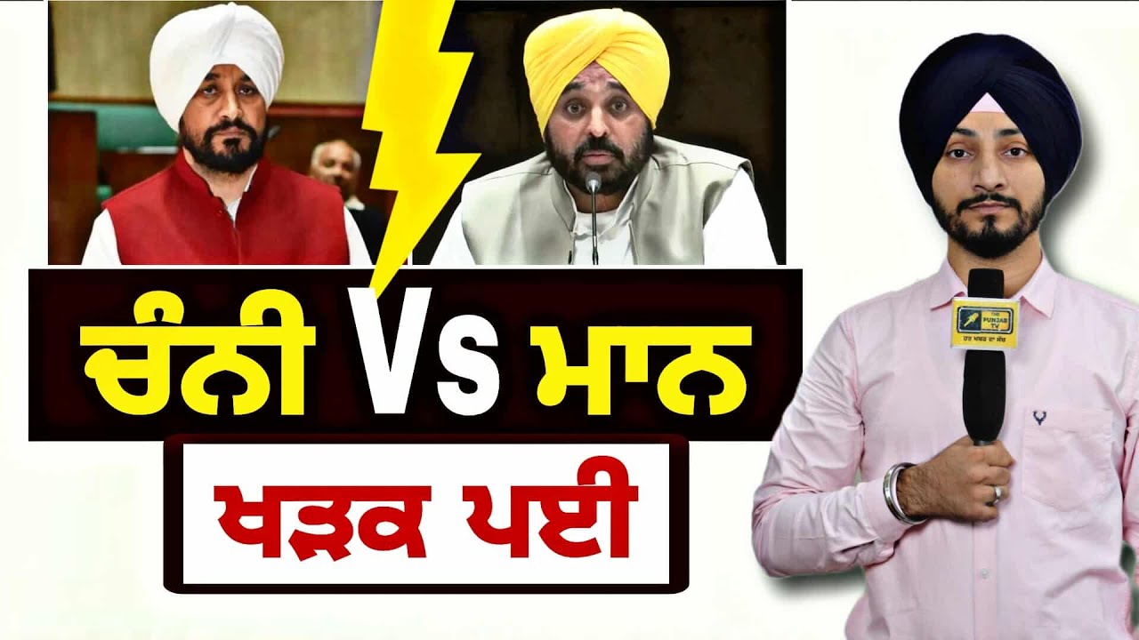 ਮੌਜੂਦਾ CM ਮਾਨ ਅਤੇ ਸਾਬਕਾ CM ਚੰਨੀ ਵਿਚਾਲੇ ਖੜਕੀ CM Bhagwant Maan Vs EX CM Channi | Judge Singh Chahal