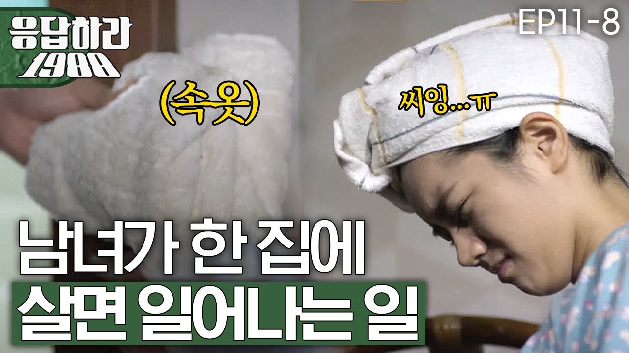 EP11-8 이런 센스에 치인다구..정환이 덕선이 속옷에 대처하는 매너 [#응답하라1988]