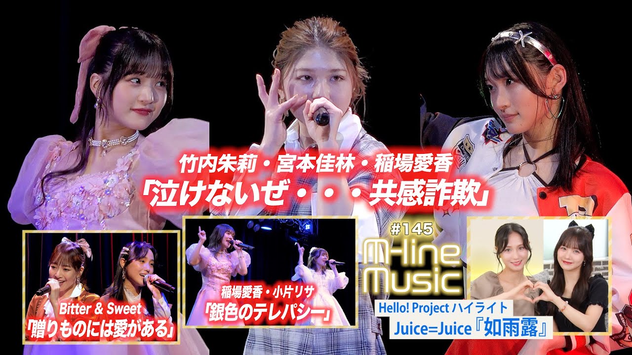 【M-line Music#145】M-line Special「泣けないぜ・・・共感詐欺」／「贈りものには愛がある」／ハイライト「如雨露」／「銀色のテレパシー」 MC 稲場愛香・田﨑あさひ